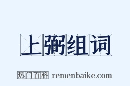 上弼组词是什么意思的图片